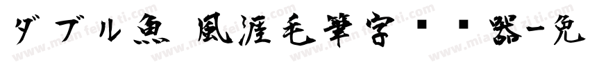 ダブル魚 風涯毛筆字转换器字体转换